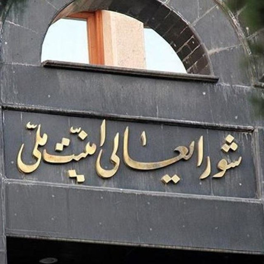 بیانیه شورای عالی امنیت ملی