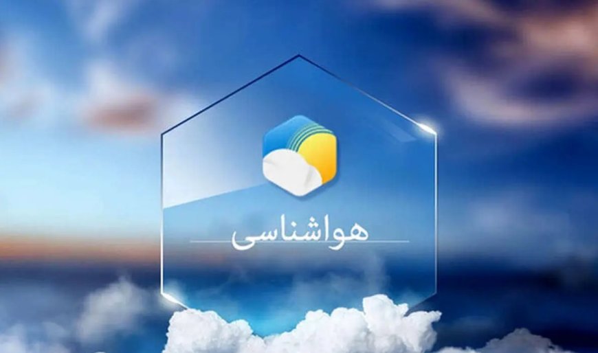 پیش بینی هواشناسی هرمزگان ۴ تیر