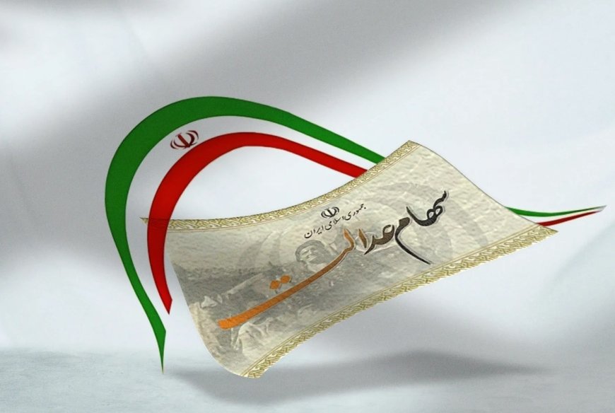 زمان واریز باقیمانده سود سهام عدالت هنوز مشخص نیست