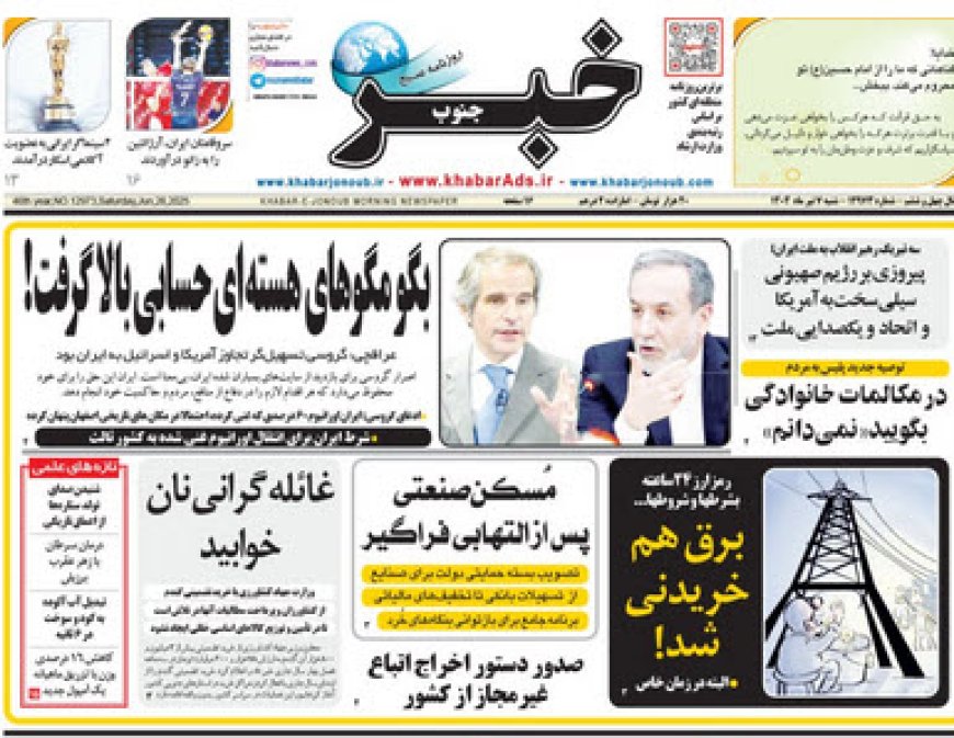 صفحه نخست روزنامه های استان فارس شنبه ۷ تیرماه