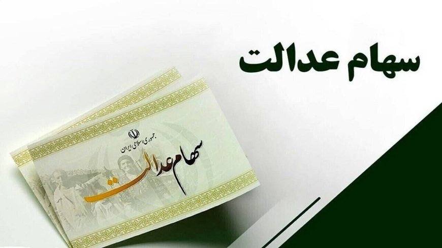 واریز مرحله دوم سود سهام عدالت سال مالی ۱۴۰۲ در گرو همکاری شرکت‌های سرمایه پذیر