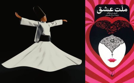 دستچینی از چهل قانون عشق (شمس تبریزی)