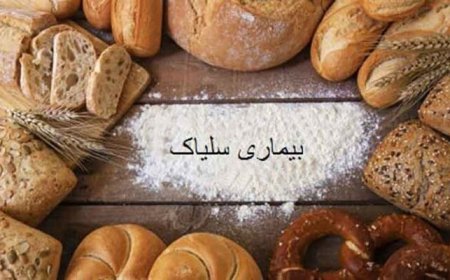 چالش های بسیار برای ۱۵۰۰ بیمار شناسایی شده مبتلا به سلیاک در فارس