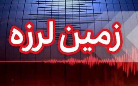 زلزله بخش بالاده کازرون را لرزاند