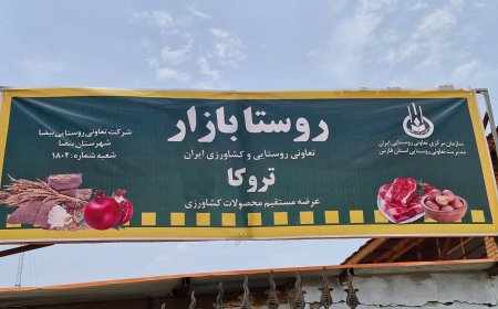 راه اندازی روستابازار در شهرستان بیضا