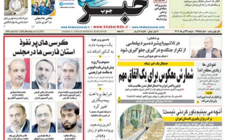 صفحه نخست روزنامه های استان فارس دوشنبه ۲۳ تیرماه