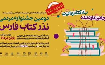 جشنواره مردمی نذر کتاب فارس تا پایان مرداد تمدید شد