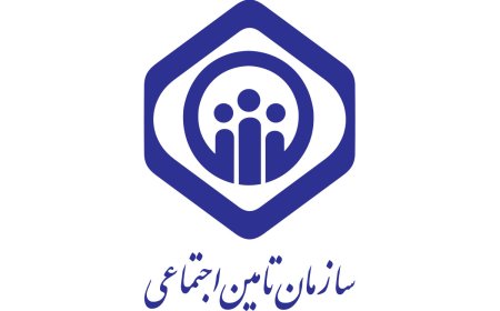 تأمین اجتماعی  در مسیر تحول و خدمت