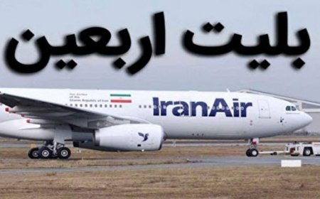 نرخ بلیت پرواز اربعین اعلام شد :تهران-نجف ۱۳ میلیون - مشهد-نجف ۱۵