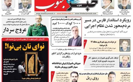 صفحه نخست روزنامه های استان فارس پنجشنبه ۲۶ تیرماه