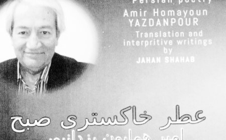 مجموعه شعر اميرهمايون يزدانپور در انگلستان به زبان فارسي و انگليسي منتشر شد