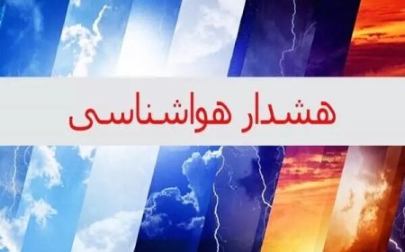 ۳ هشدار هواشناسی در استان بوشهر صادر شد