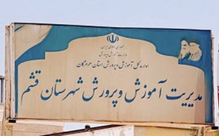 لغو آیین معارفه مدیر آموزش و پرورش قشم و واکنش فرهنگیان