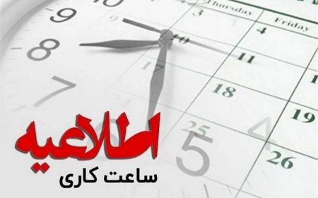 ساعت کاری ادارات کهگیلویه و بویراحمد تغییر کرد