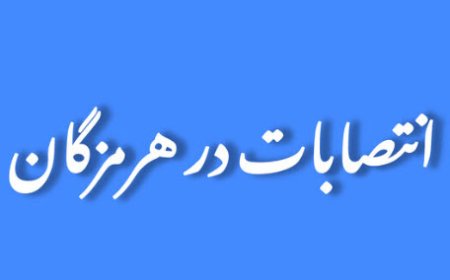 رئیس جدید اداره ورزش و جوانان بندرلنگه منصوب شد