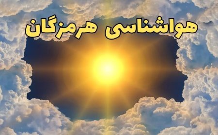 افزایش نسبی دما و هشدار نسبت به ناپایداری دریا در هرمزگان
