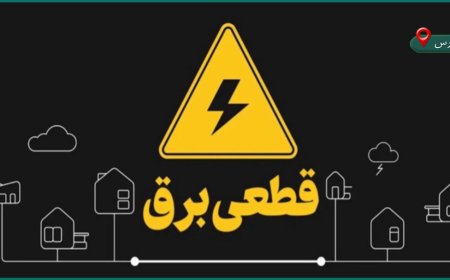 شرکت برق شیراز جدول جدید محدودیت مصرف برق را اعلام کرد
