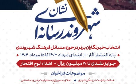 فراخوان انتخاب «شهروند رسانه‌ای برتر» به مناسبت روز خبرنگار در شیراز