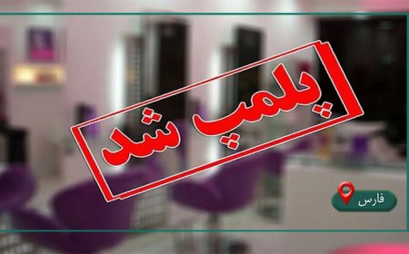 تعطیلی ۴ مرکز غیرمجاز زیبایی در شیراز