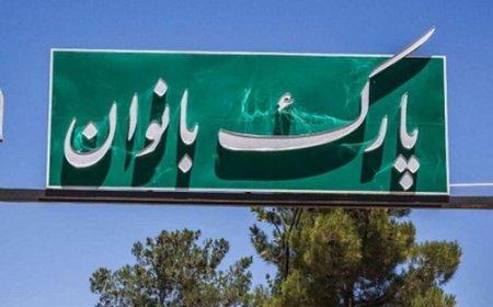 فیلم| آیین گشایش بوستان بانوان در کازرون