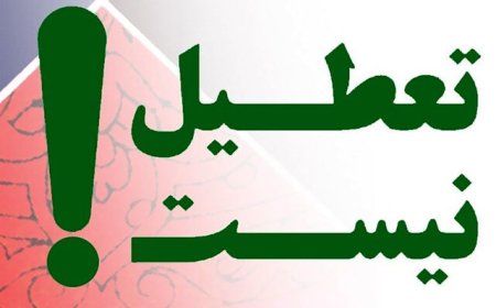 تعطیل نیست؛ نه چهارشنبه‌ها نه یک هفته
