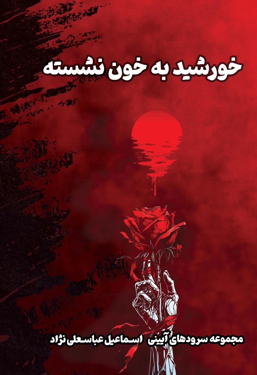 خورشيد به خون نشسته