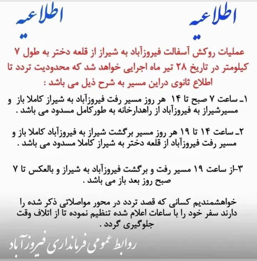 اطلاعیه: روکش آسفالت فیروزآباد به شیراز از قلعه دختر به طول ۷کیلومتر در تاریخ ۲۸ تیر ماه اجرایی خواهد شد
