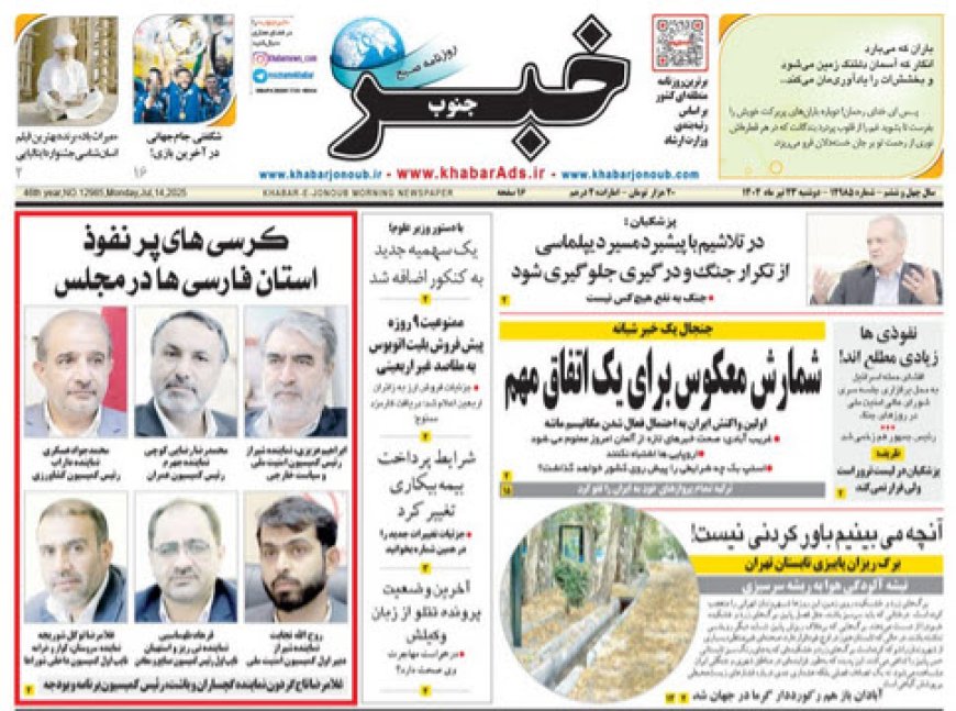 صفحه نخست روزنامه های استان فارس دوشنبه ۲۳ تیرماه