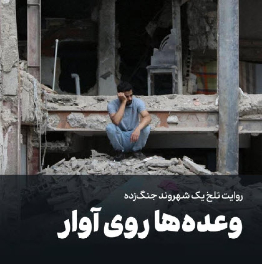 وعده ها روی آوار