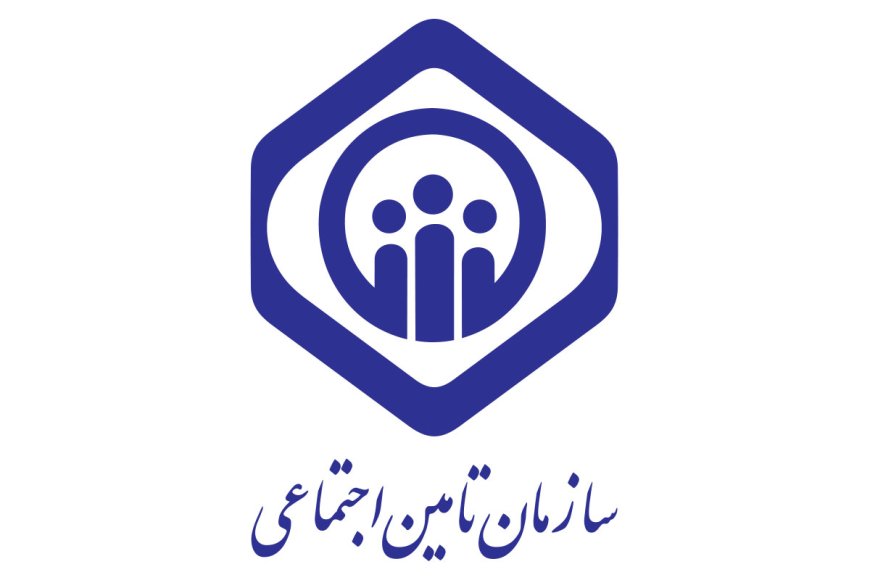 تأمین اجتماعی  در مسیر تحول و خدمت