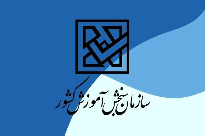 ظرفیت پذیرش در کنکور ۱۴۰۴ اعلام شد