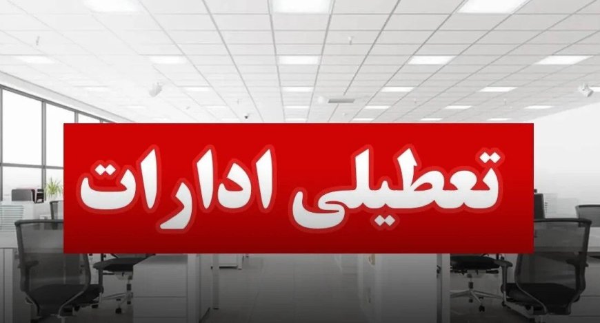 ادارات استان بوشهر چهارشنبه تعطیل شدند / تغییر ساعات کاری از اول مرداد تا اطلاع ثانوی