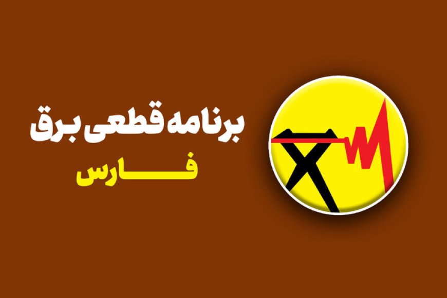 برنامه خاموشی‌ها و قطعی برق در شیراز اعلام شد