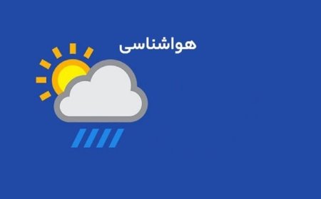 وضعیت جوی کهگیلویه و بویراحمد تا ۷۲ ساعت آینده