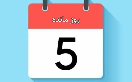 5 روز مانده