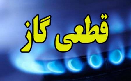 اطلاعیه قطع 4 روزه گاز در بخش خشت و کنارتخته کازرون