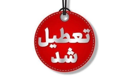 استان فارس 15 مرداد تعطیل شد