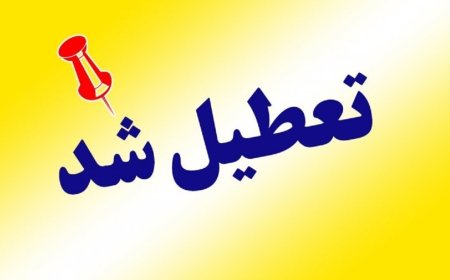 ادارات کهگیلویه‌و‌بویراحمد فردا تعطیل شد