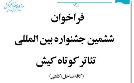 برگزاری ششمین جشنواره بین‌المللی تئاتر کوتاه کیش در مهرماه