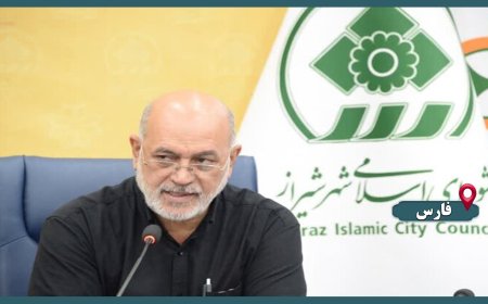 تدوین بودجه ۱۴۰۵ شیراز بر اساس سند راهبردی ۲۰ ساله/ شورای شهر دخالتی در ورود و خروج اعضا ندارد