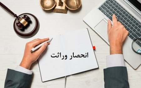 تحولی در خدمات قضایی و اداری با واگذاری صدور گواهی حصر وراثت به ثبت احوال