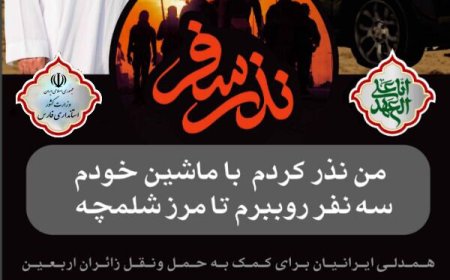 راه‌اندازی پویش «نذر سفر» و «نذر میهمان» در فارس همزمان با اربعین