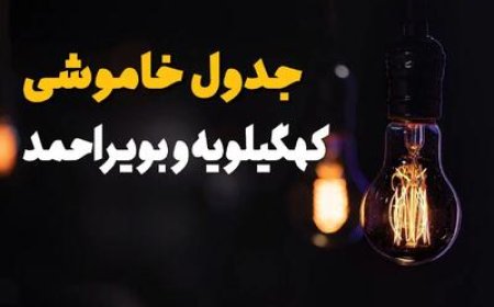 برنامه قطعی برق یک‌شنبه در مناطق مختلف کهگیلویه و بویراحمد