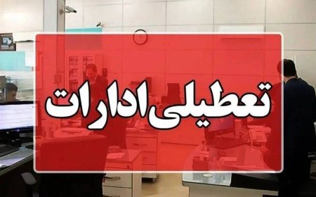 ادارات بوشهر روز چهارشنبه تعطیل شد