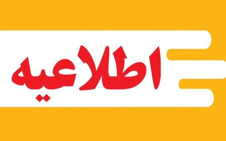 چهارشنبه در کهگیلویه و بویراحمد تعطیل نیست