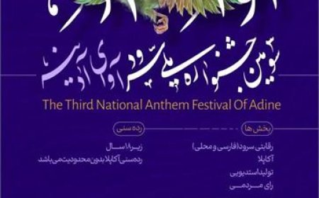 راهیابی ۴ سرود از هرمزگان به مرحله نهایی جشنواره آوای آدینه