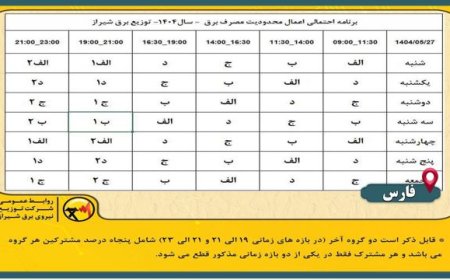 برنامه قطعی برق شیراز از 27 مرداد