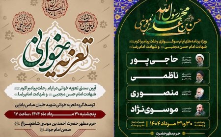 اعلام ویژه برنامه‌های دهه پایانی ماه صفر در حرم شاهچراغ