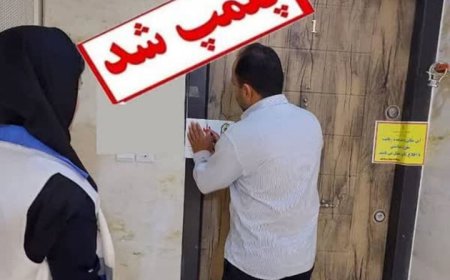 پلمب یک سالن زیبایی در گناوه به دلیل مداخله در امور پزشکی