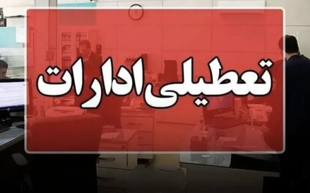 تعطیلی ادارات فارس در روز شنبه یکم شهریور